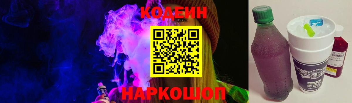 Codein напиток Lean (лин) Ливны
